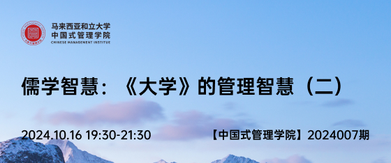 中国式管理2024007期《儒学智慧：《大学》的管理智慧（二）》