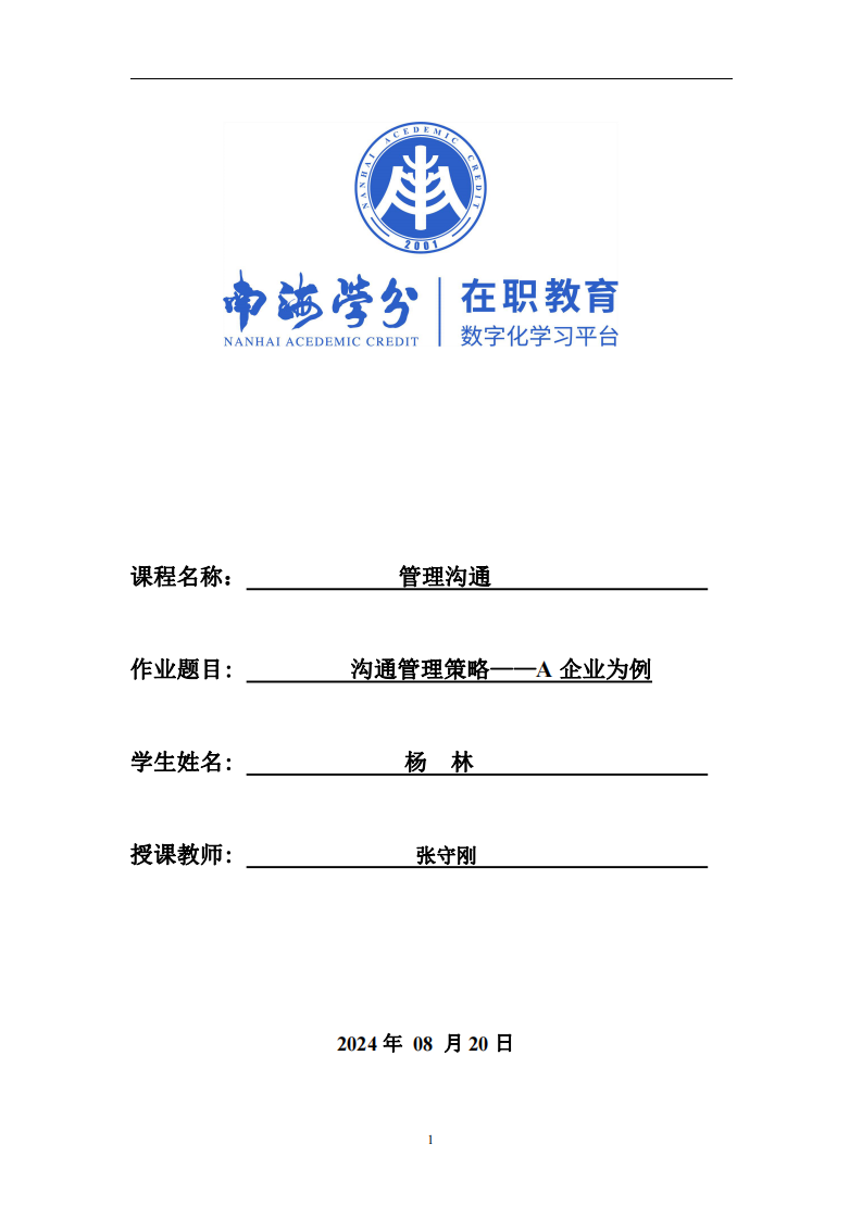 淺談溝通管理策略——A企業(yè)為例-第1頁(yè)-縮略圖