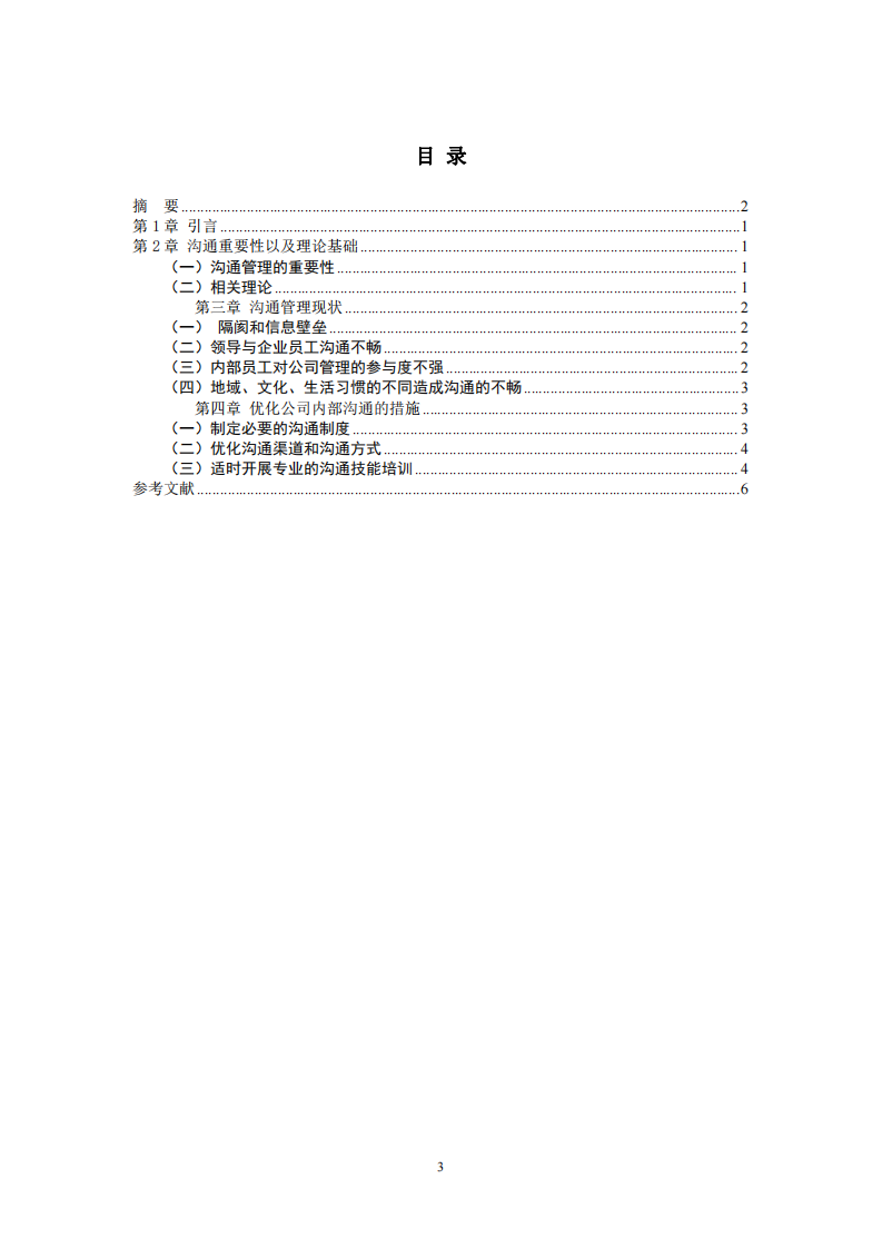 淺談溝通管理策略——A企業(yè)為例-第3頁(yè)-縮略圖