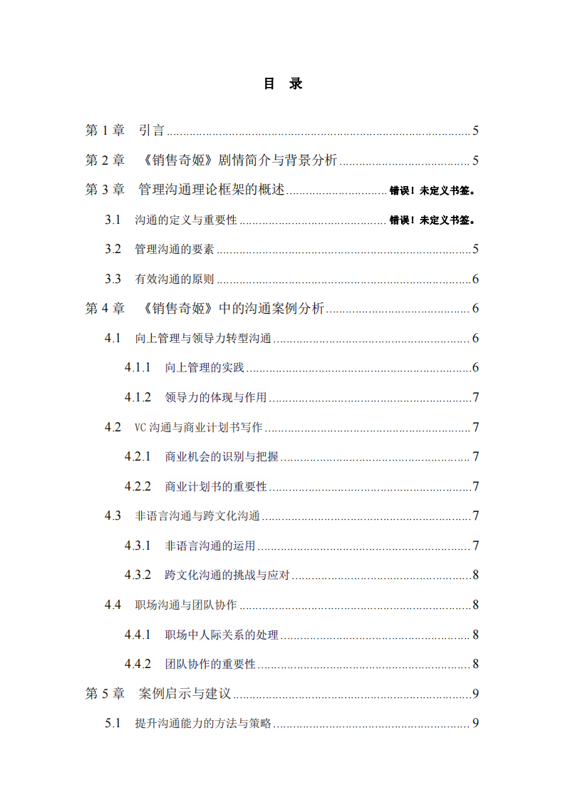  以“銷售奇姬”視頻案例為例的管理溝通分析-第3頁-縮略圖