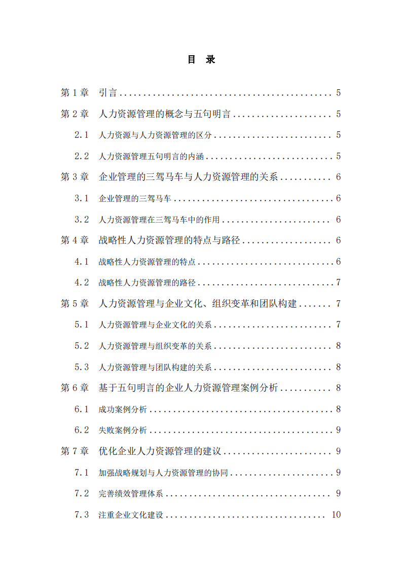 基于人力資源管理五句名言的企業(yè)人力資源管理理解-第3頁(yè)-縮略圖