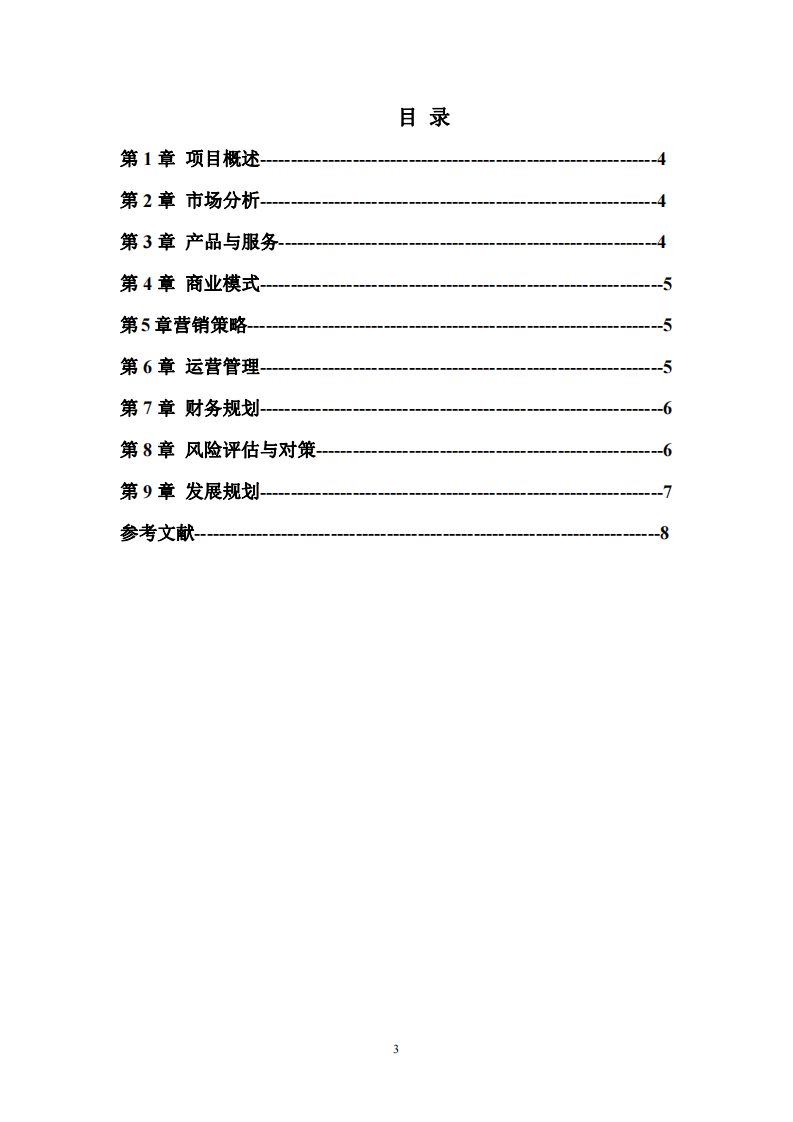 商业计划书-第3页-缩略图