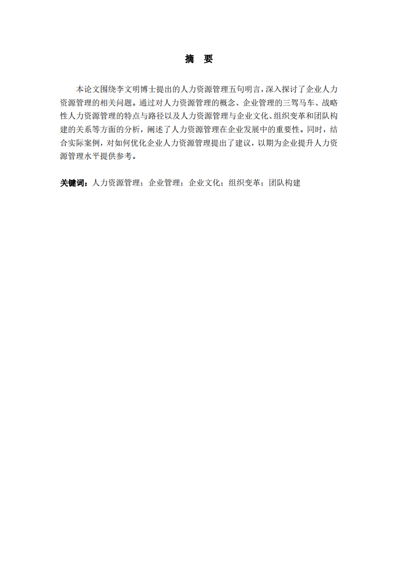 基于人力資源管理五句名言的企業(yè)人力資源管理理解-第2頁(yè)-縮略圖