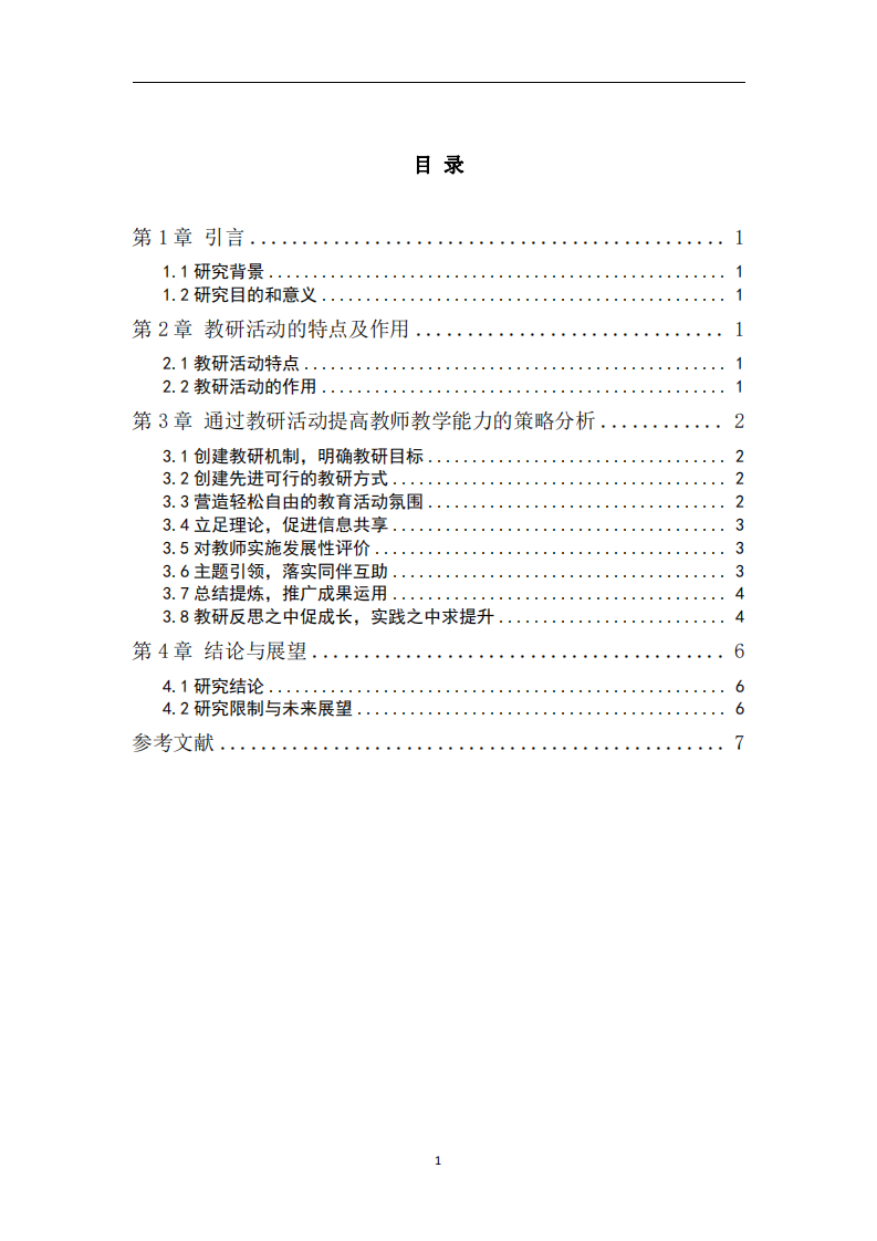 通過教研活動提升教師專業(yè)發(fā)展研究-第3頁-縮略圖