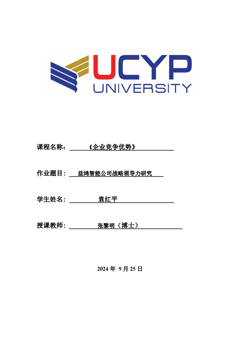 益鸿智能公司战略领导力研究-第1页-缩略图