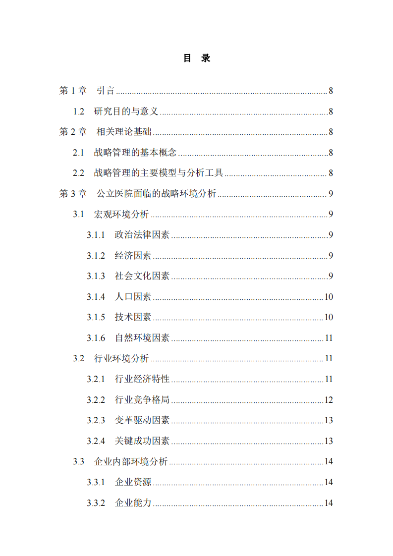 公立医院战略管理：机会与挑战及应对策略-第3页-缩略图