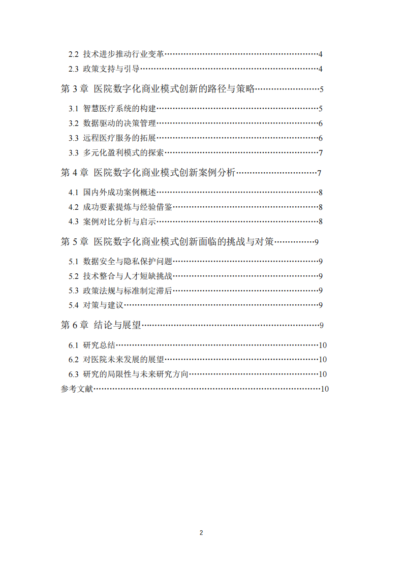 医院数字化商业模式创新-第3页-缩略图