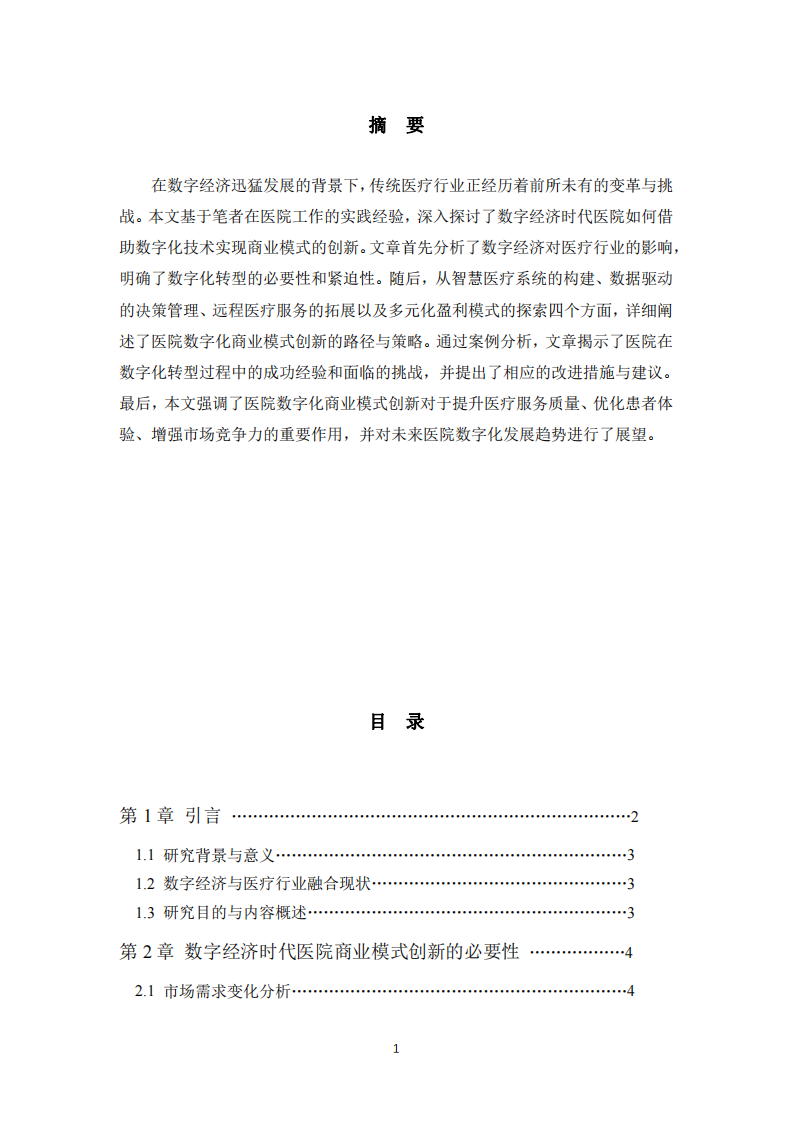 医院数字化商业模式创新-第2页-缩略图