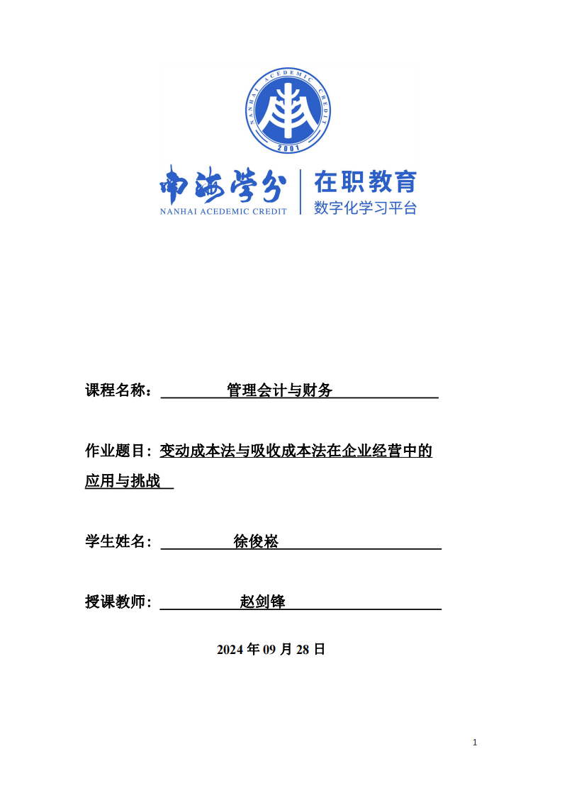 变动成本法与吸收成本法在企业经营中的应用与挑战-第1页-缩略图