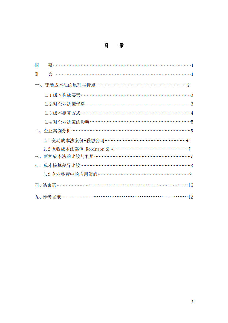 变动成本法与吸收成本法在企业经营中的应用与挑战-第3页-缩略图