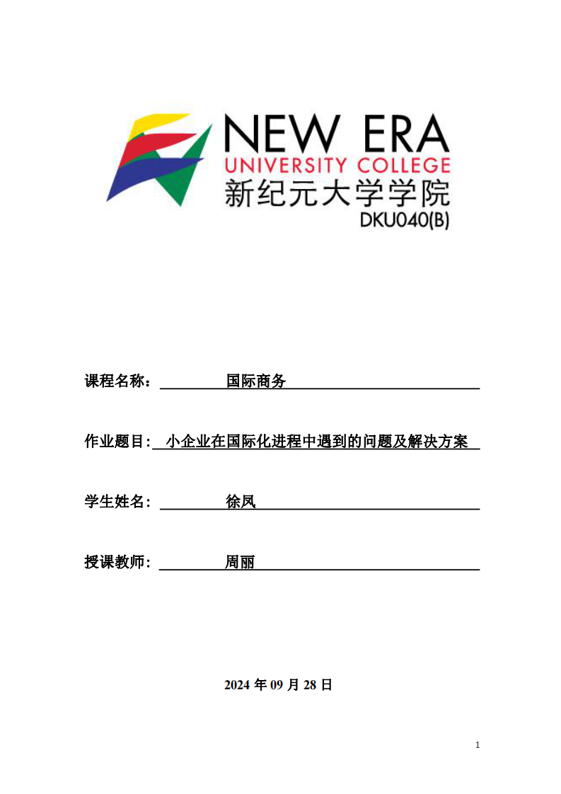 小企業(yè)在國(guó)際化進(jìn)程中遇到的問題及解決措施-第1頁-縮略圖