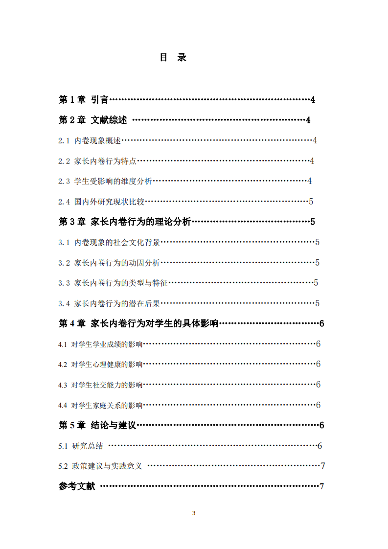 家長(zhǎng)內(nèi)卷行為對(duì)學(xué)生的影響探究-第3頁-縮略圖