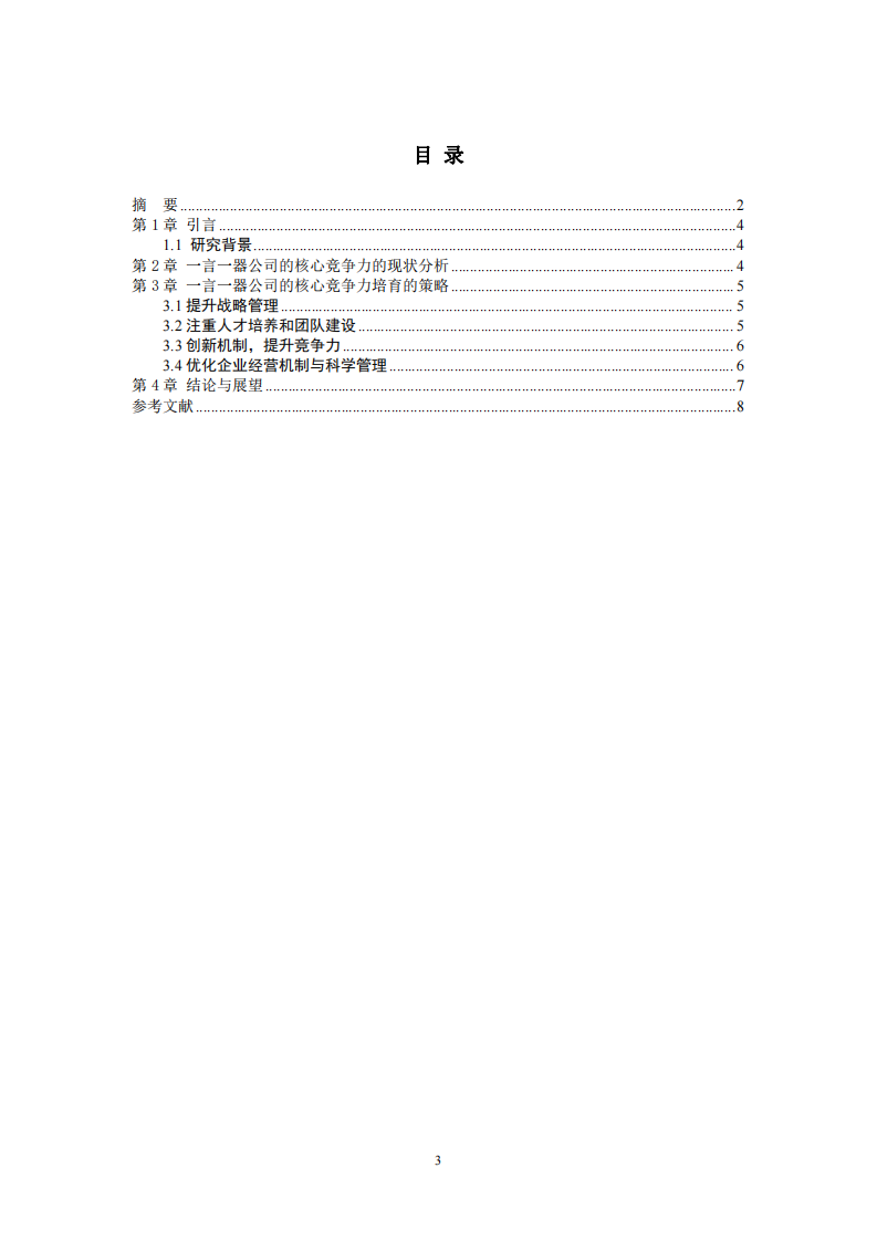 一言一器公司的核心竞争力培育-第3页-缩略图