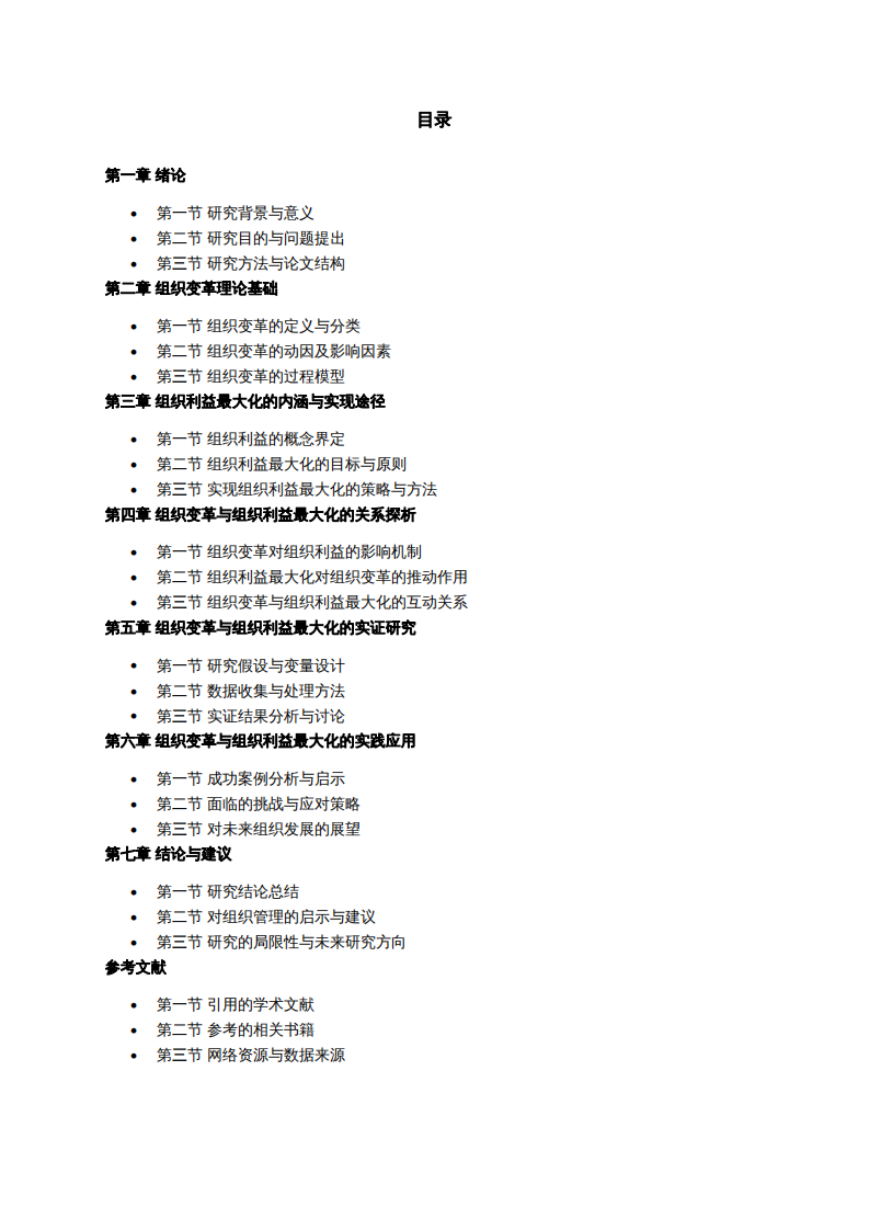 組織變革與組織利益最大化關(guān)系-第3頁-縮略圖