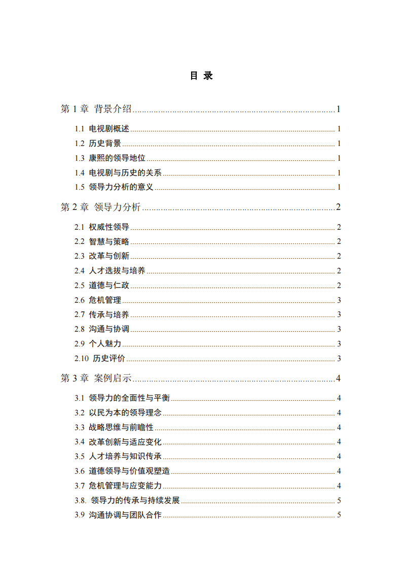 《康熙王朝》中的领导力分析-第2页-缩略图