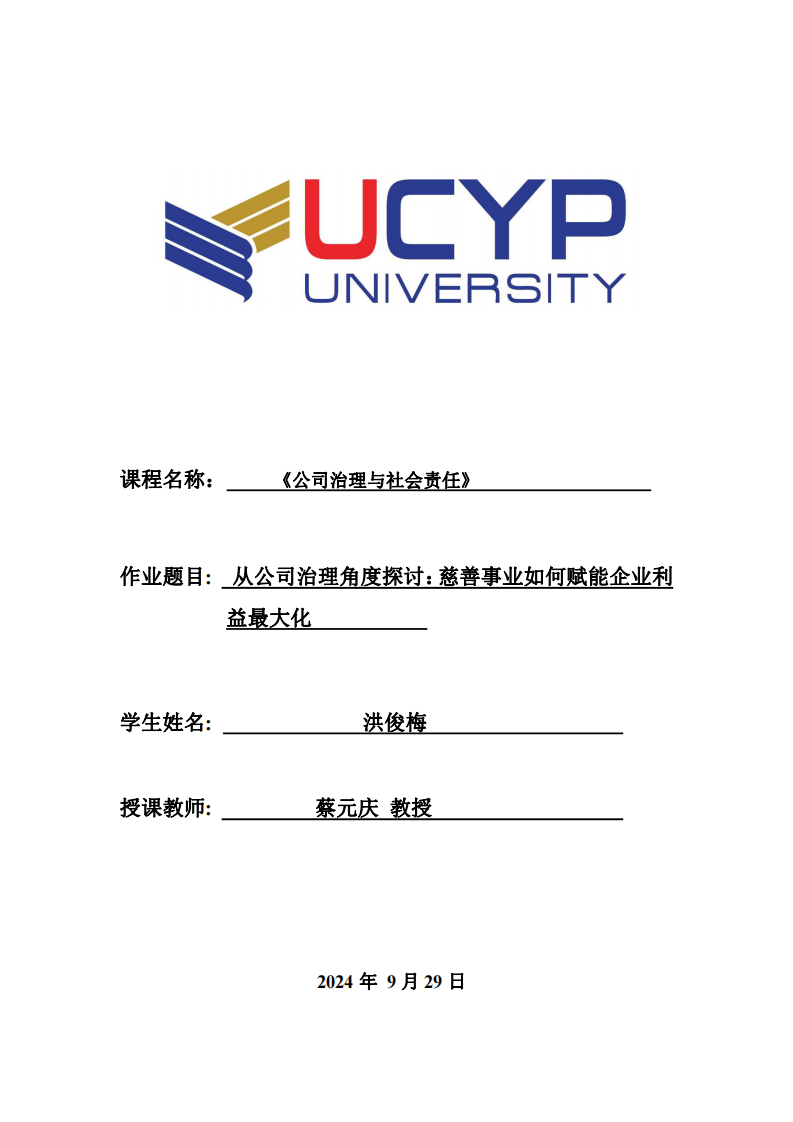 从公司治理角度探讨：慈善事业如何赋能企业利益最大化-第1页-缩略图