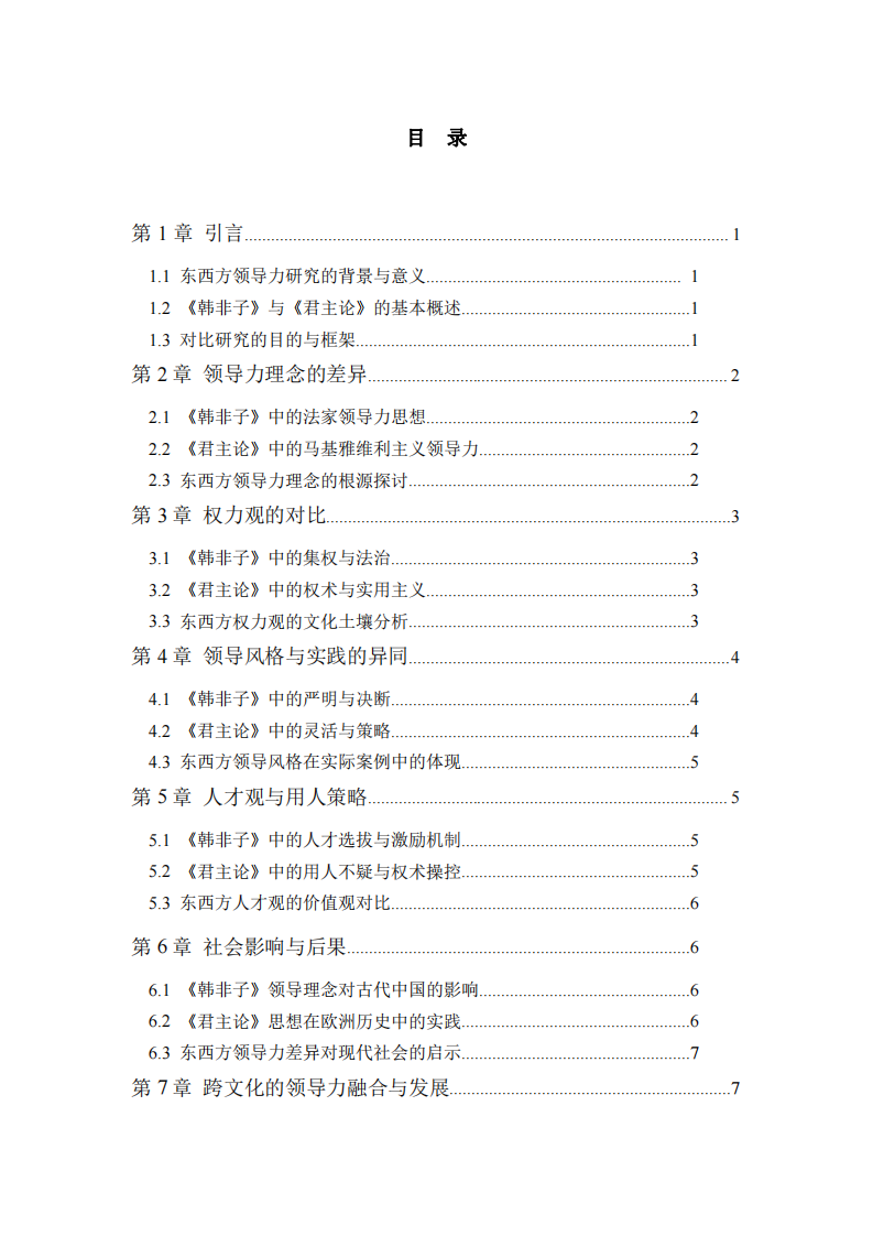 穿越时空的洞察：《韩非子》与《君主论》中的东西方领导力对比-第3页-缩略图