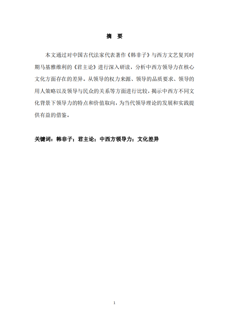 中西方領(lǐng)導(dǎo)力核心文化差異之比較 —— 以《韓非子》與《君主論》為視角-第2頁(yè)-縮略圖