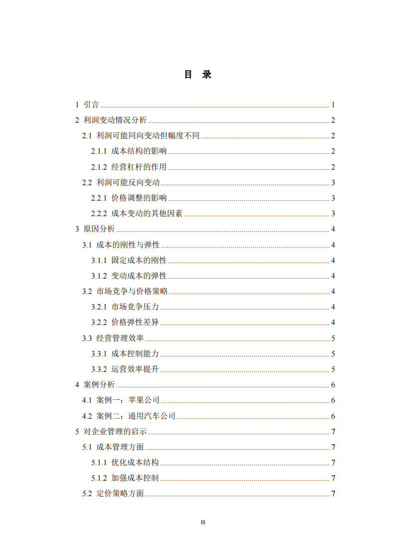 企業(yè)營業(yè)收入與利潤變動關(guān)系分析 -第3頁-縮略圖