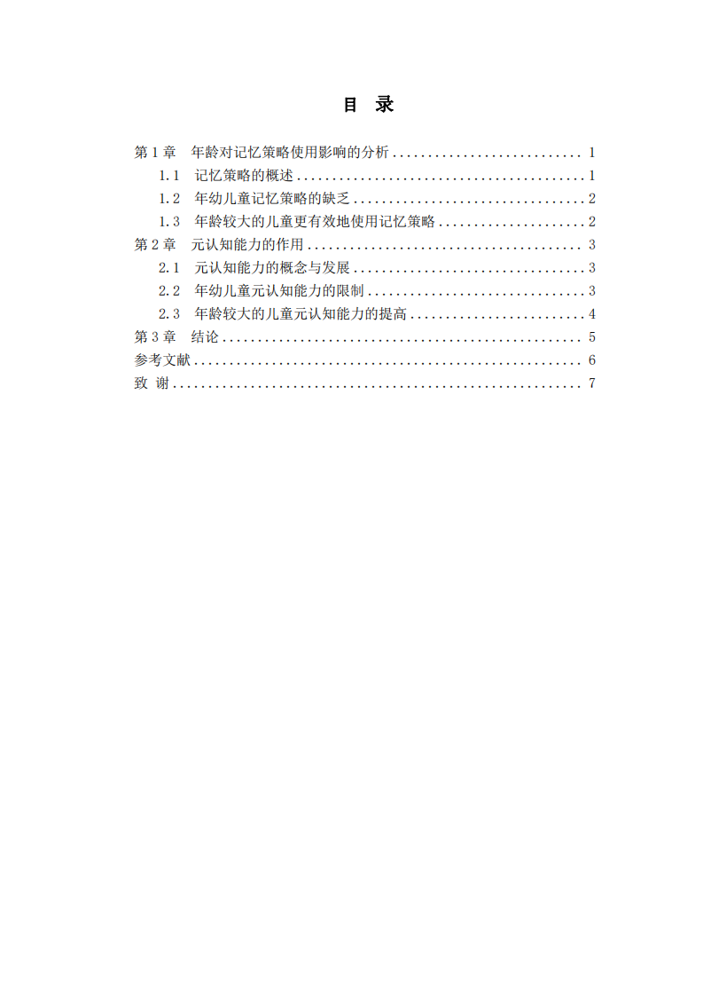 探索年齡差異如何通過記憶策略和元認(rèn)知能力影響兒童的回想記憶-第3頁-縮略圖