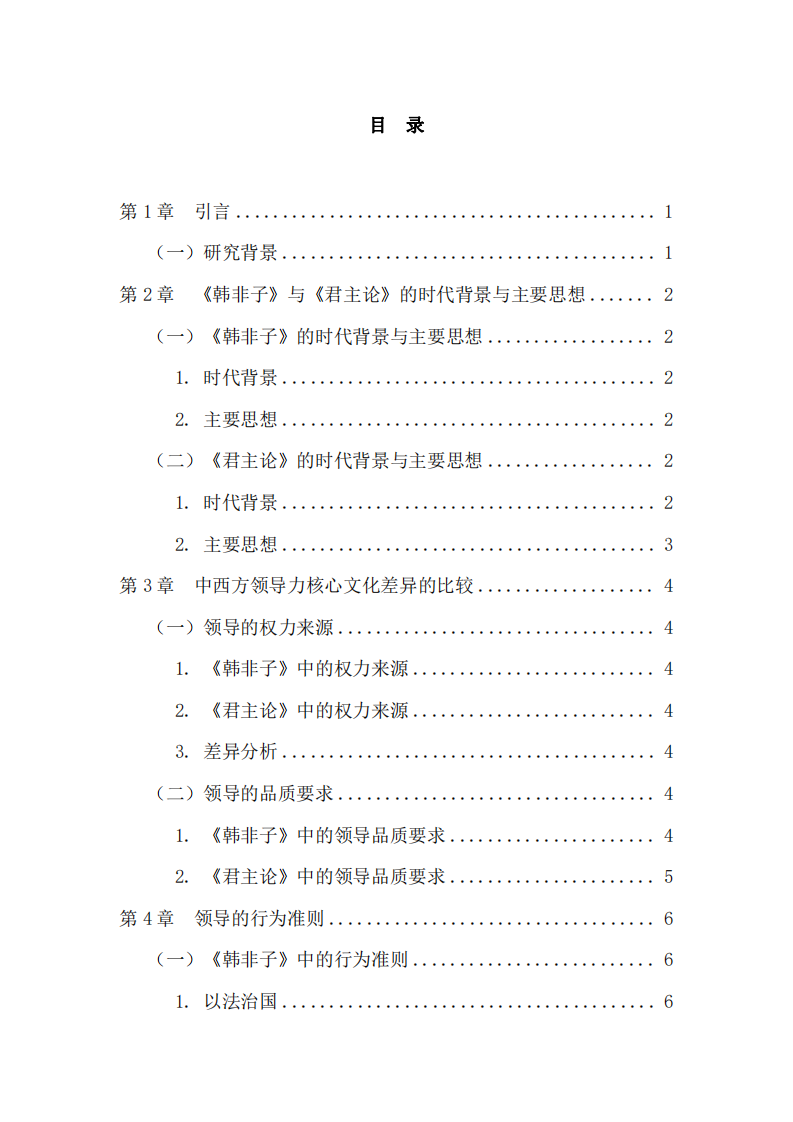 中西方領(lǐng)導(dǎo)力核心文化差異之比較 —— 以《韓非子》與《君主論》為視角-第3頁(yè)-縮略圖