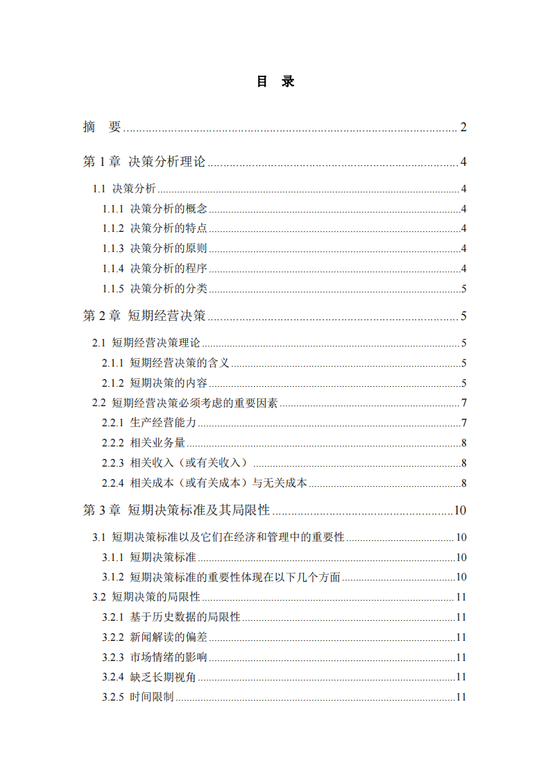 短期决策的标准及其局限性-第3页-缩略图