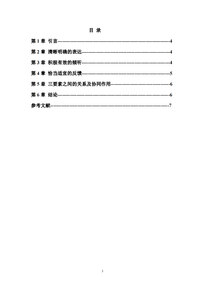 職場(chǎng)高效溝通三要素-第3頁(yè)-縮略圖