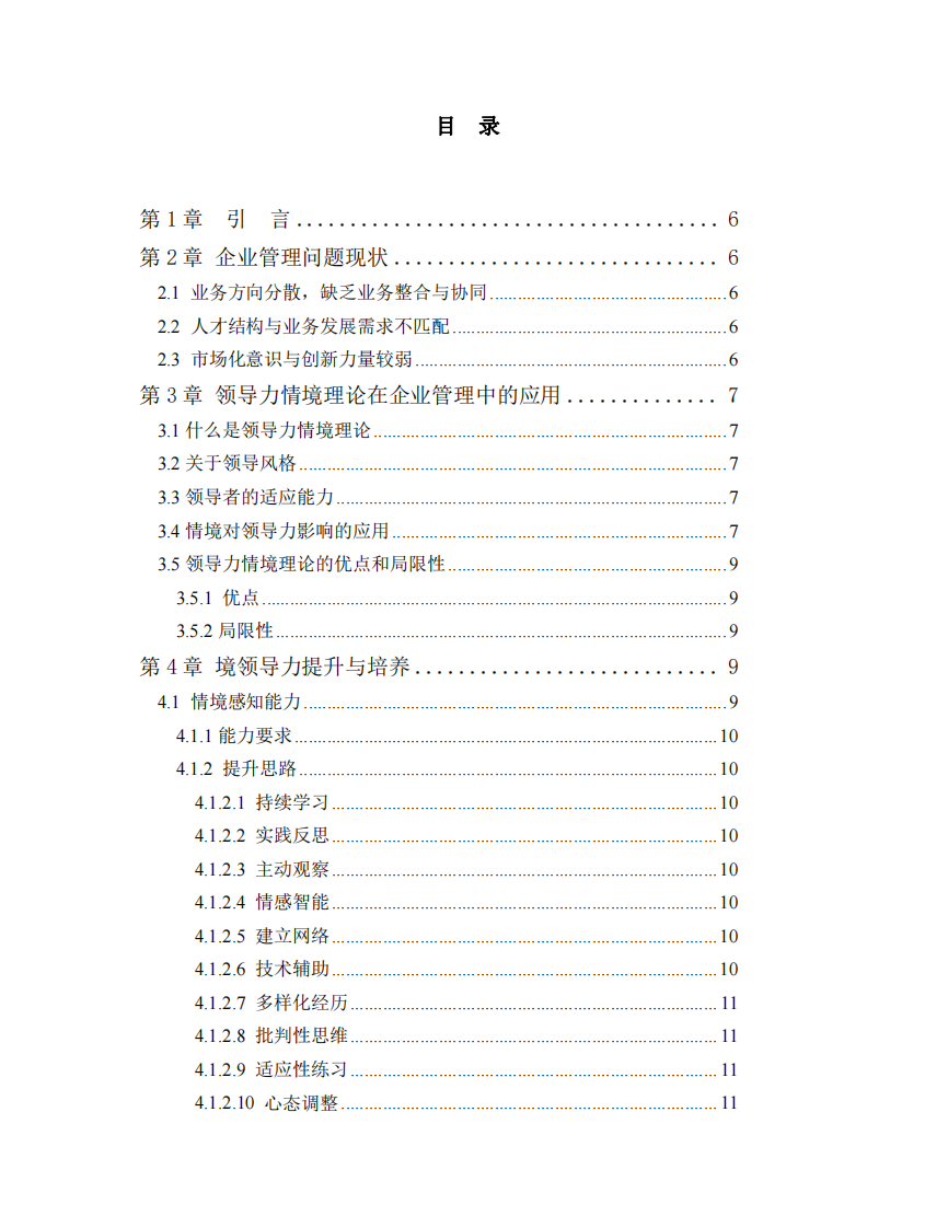 淺談明茨伯格領(lǐng)導(dǎo)力情境理論在企業(yè)管理工作中的應(yīng)用-第3頁-縮略圖