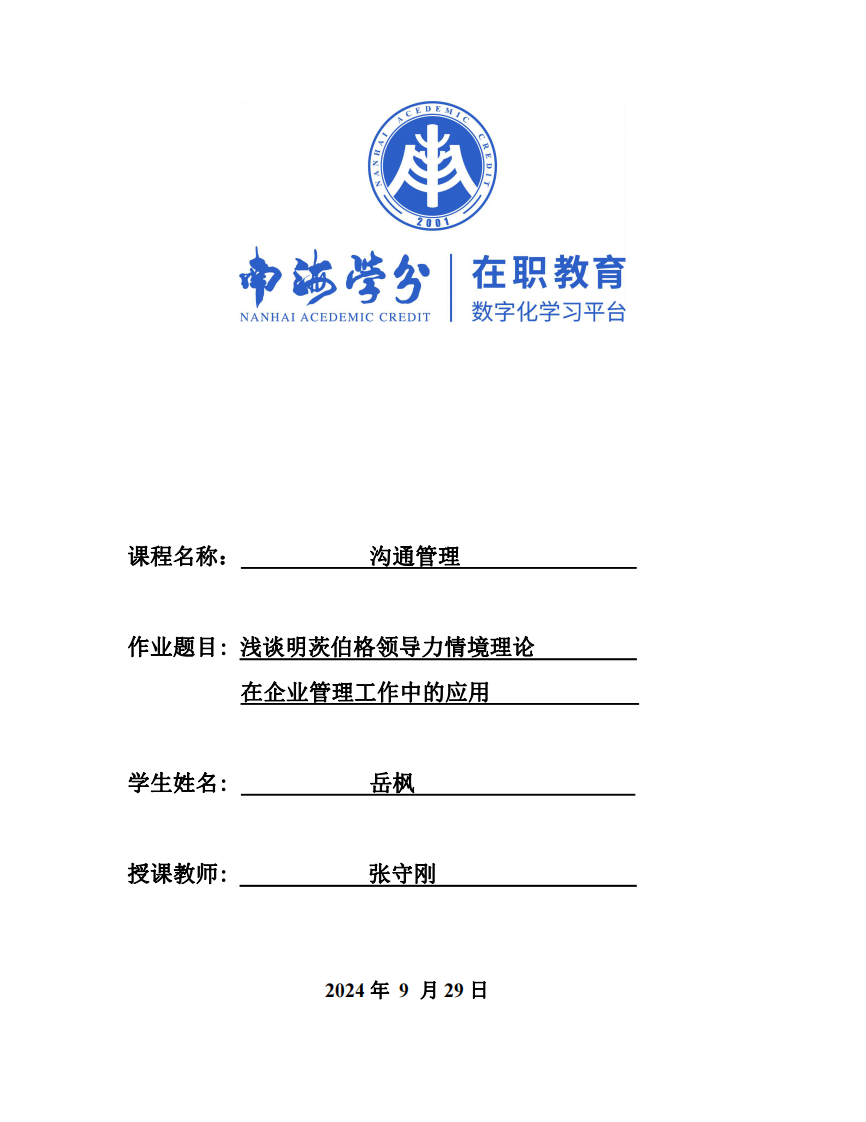 淺談明茨伯格領(lǐng)導(dǎo)力情境理論在企業(yè)管理工作中的應(yīng)用-第1頁-縮略圖