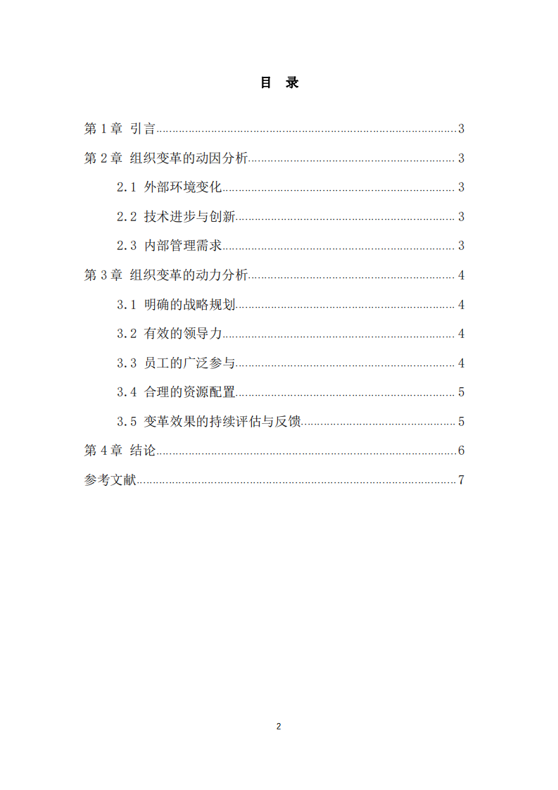 淺談企業(yè)組織變革成功的有效途徑-第3頁-縮略圖