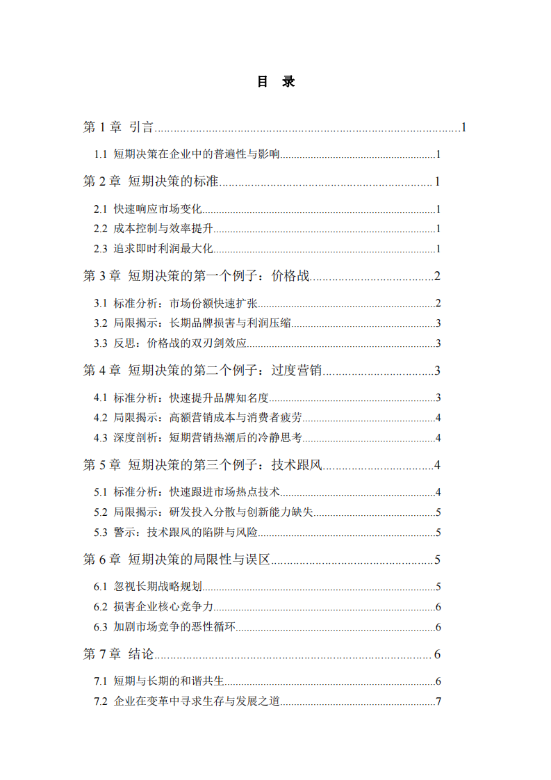 短期决策在企业生存之战中的双刃剑效应-第3页-缩略图