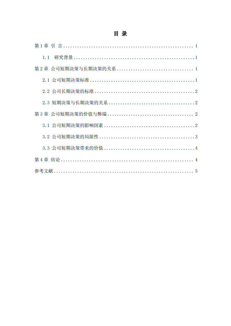 某公司短期经营决策的标准及弊端-第3页-缩略图