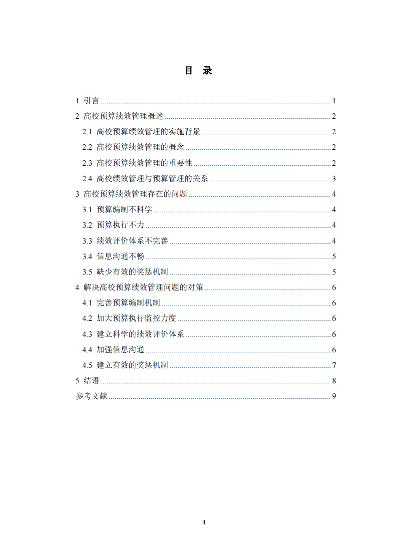 T大學(xué)預(yù)算績(jī)效管理問題及對(duì)策 -第3頁-縮略圖