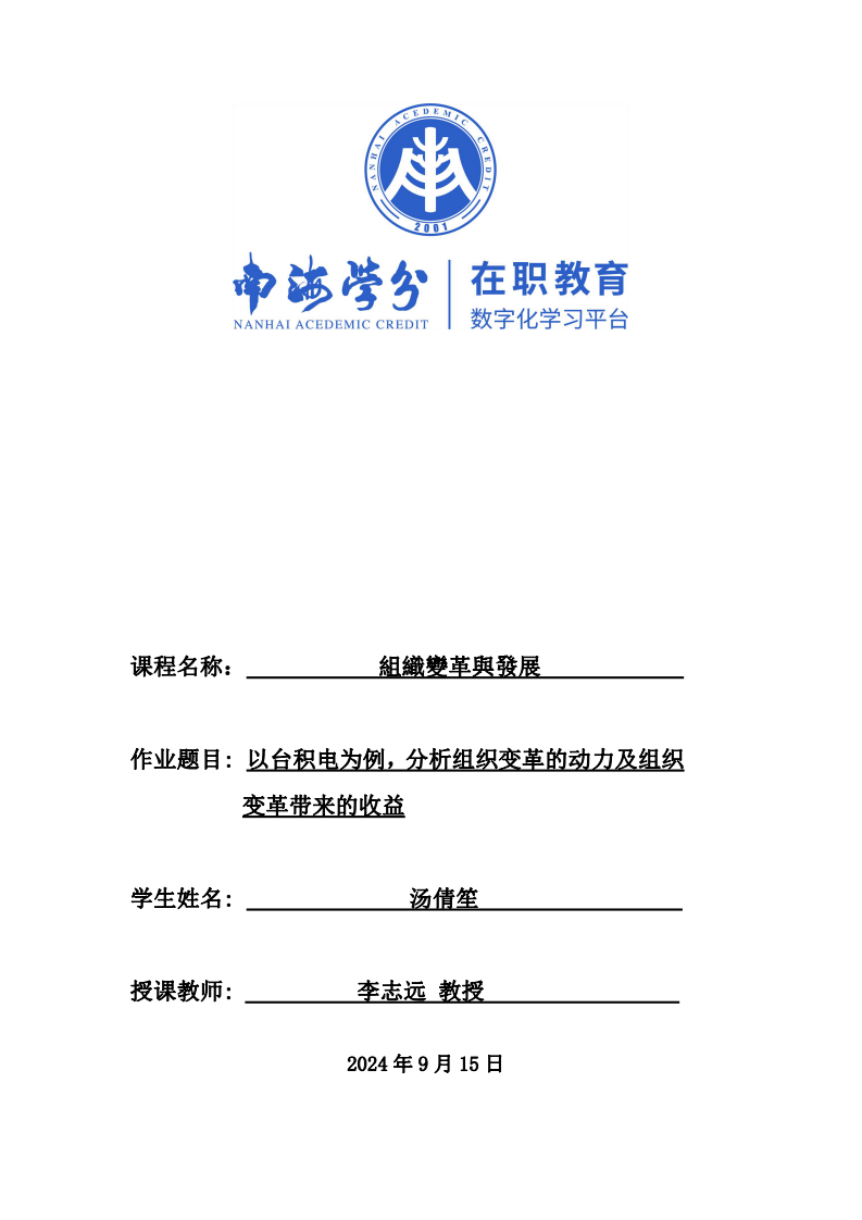 以臺(tái)積電為例，分析組織變革的動(dòng)力及組織變革帶來(lái)的收益-第1頁(yè)-縮略圖