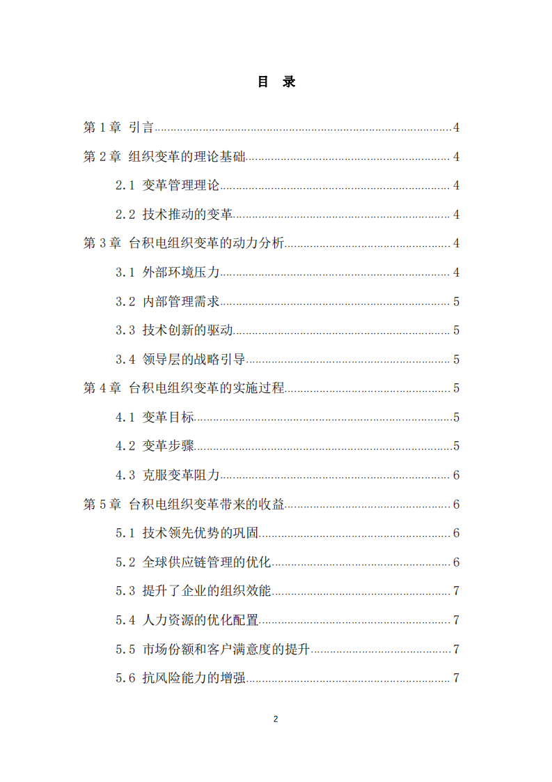 以臺(tái)積電為例，分析組織變革的動(dòng)力及組織變革帶來(lái)的收益-第3頁(yè)-縮略圖