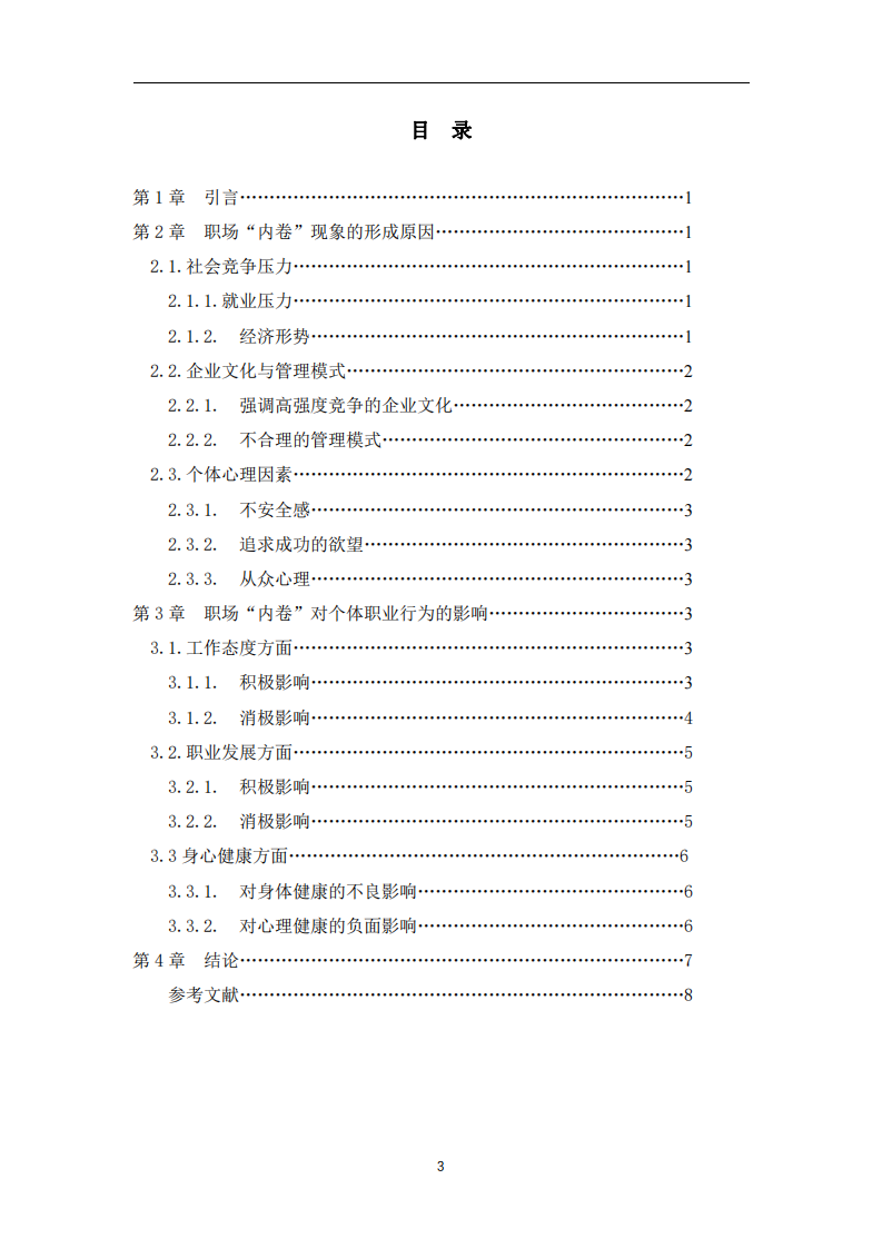 職場“內(nèi)卷”之困：成因與對個體職業(yè)行為的影響-第3頁-縮略圖