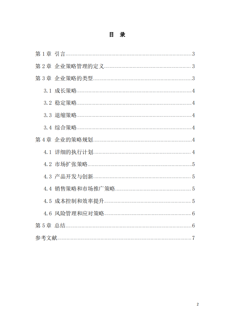 淺談企業的策略管理-第2页-缩略图