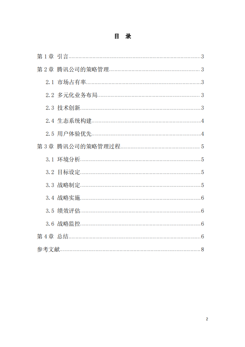 浅谈腾讯公司的策略管理-第2页-缩略图