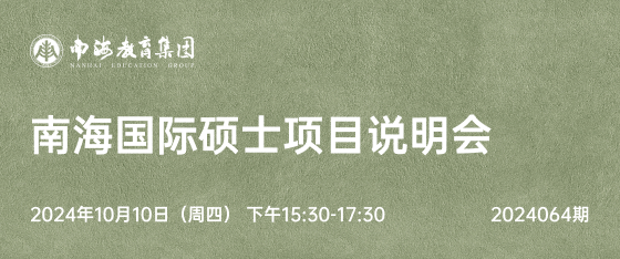 最新活动《南海国际硕士项目说明会》