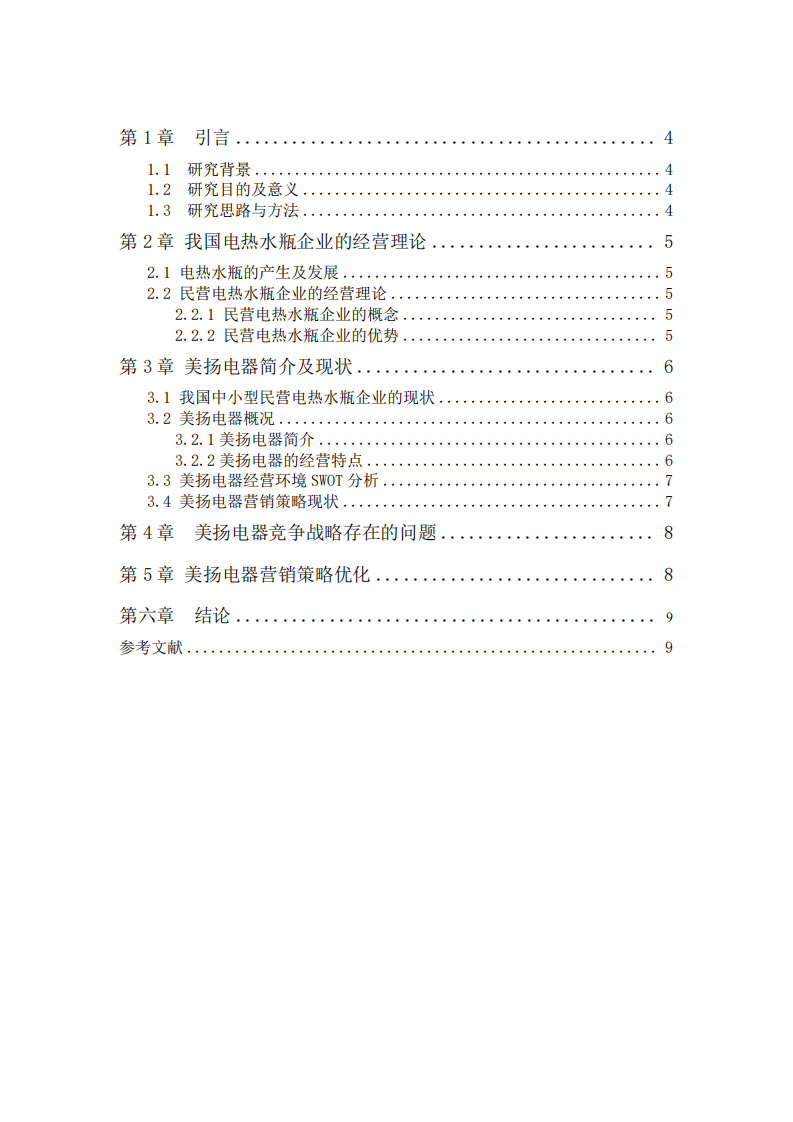 美扬电器发展战略研究-第3页-缩略图