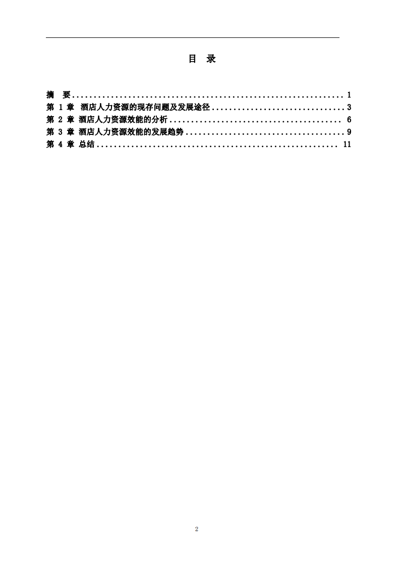 酒店如何提升人力資源效能-第3頁(yè)-縮略圖