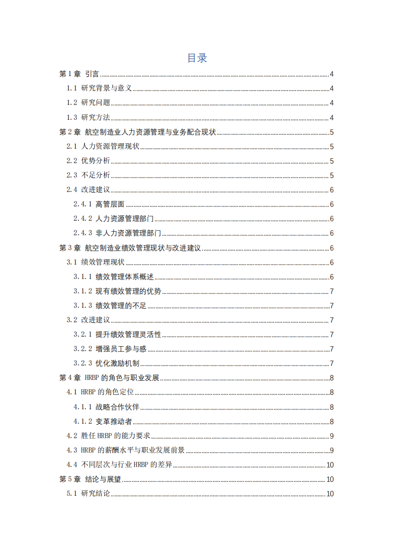 航空制造業(yè)績效管理研究-第3頁-縮略圖