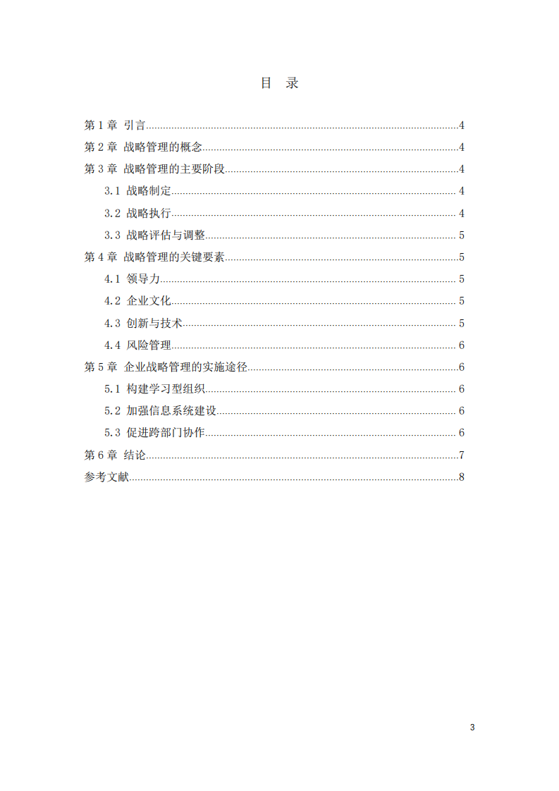 浅谈企业的战略管理-第3页-缩略图