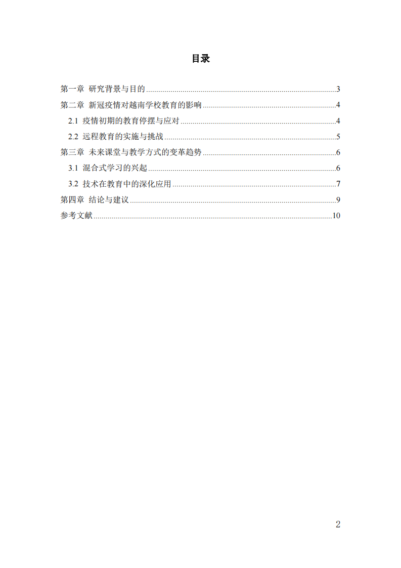 新冠疫情對學(xué)校教育的沖擊與未來課堂變革探-第3頁-縮略圖