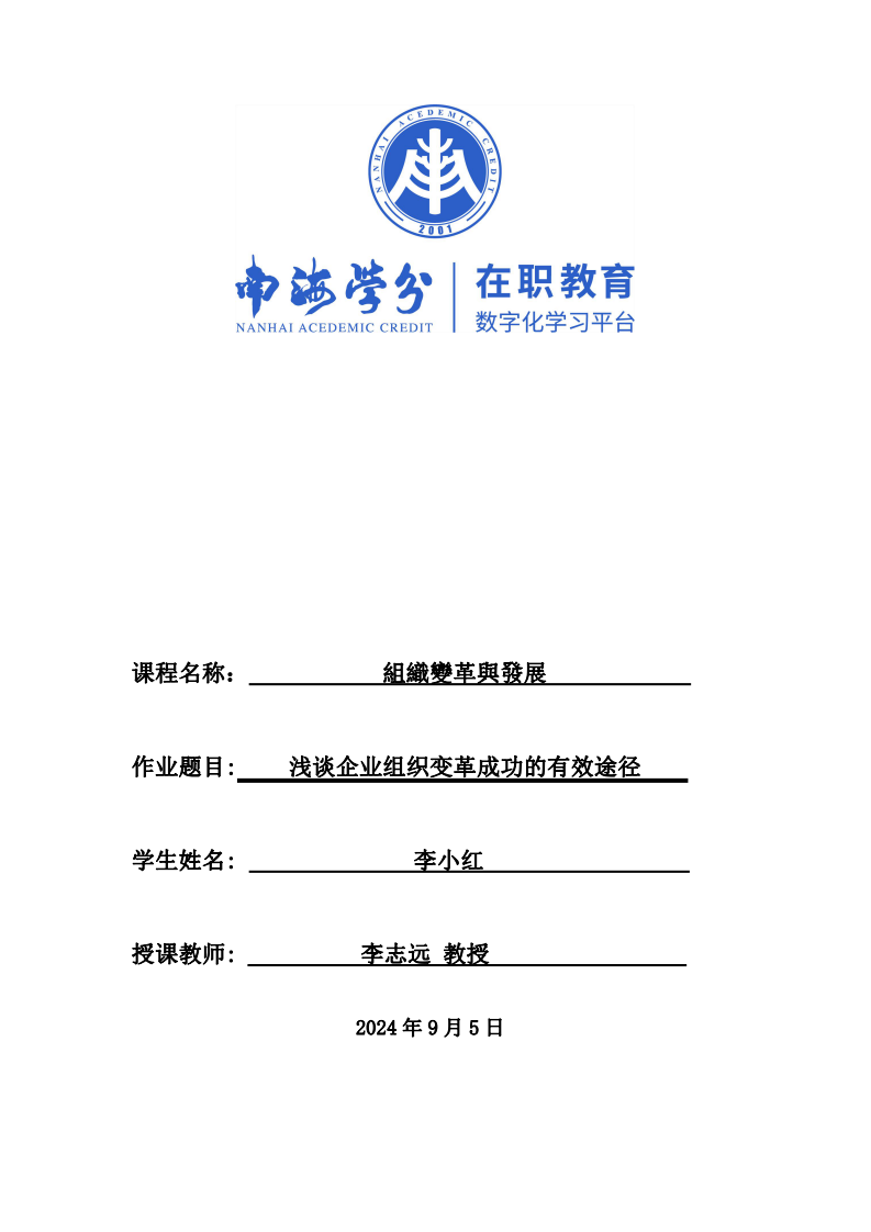 淺談企業(yè)組織變革成功的有效途徑-第1頁-縮略圖