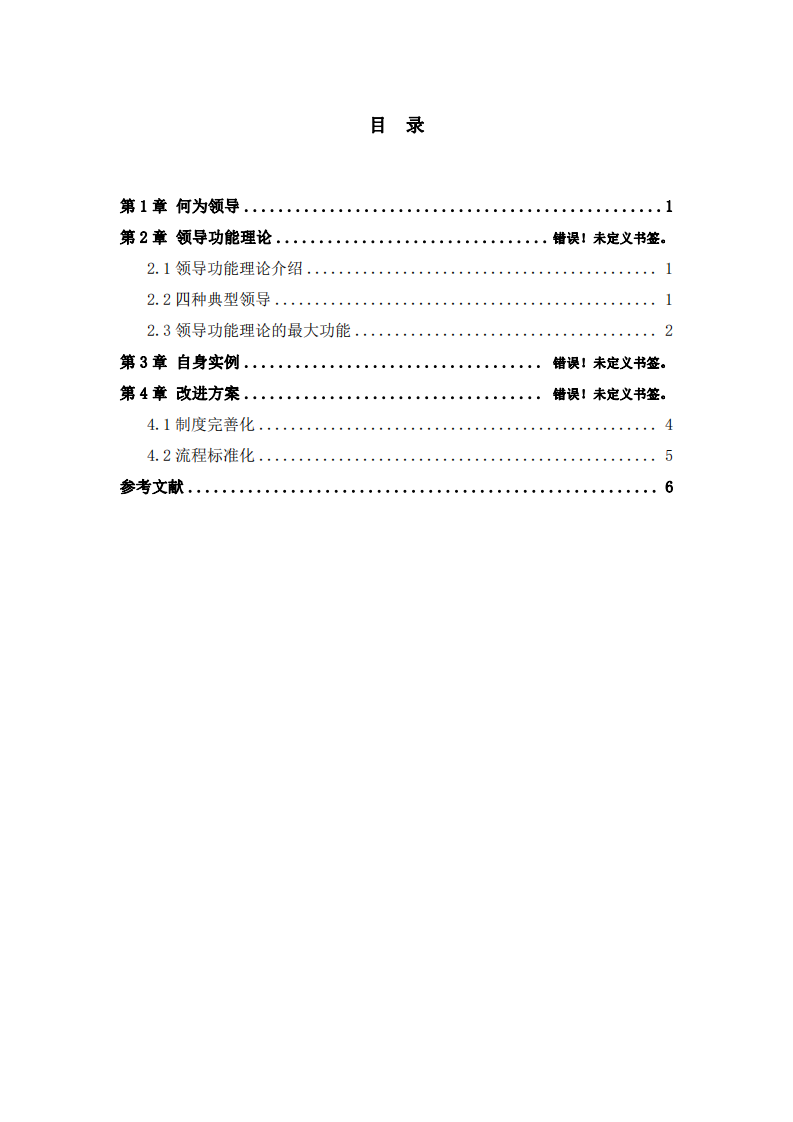 領(lǐng)導(dǎo)功能理論及自我實(shí)例分析-第3頁(yè)-縮略圖