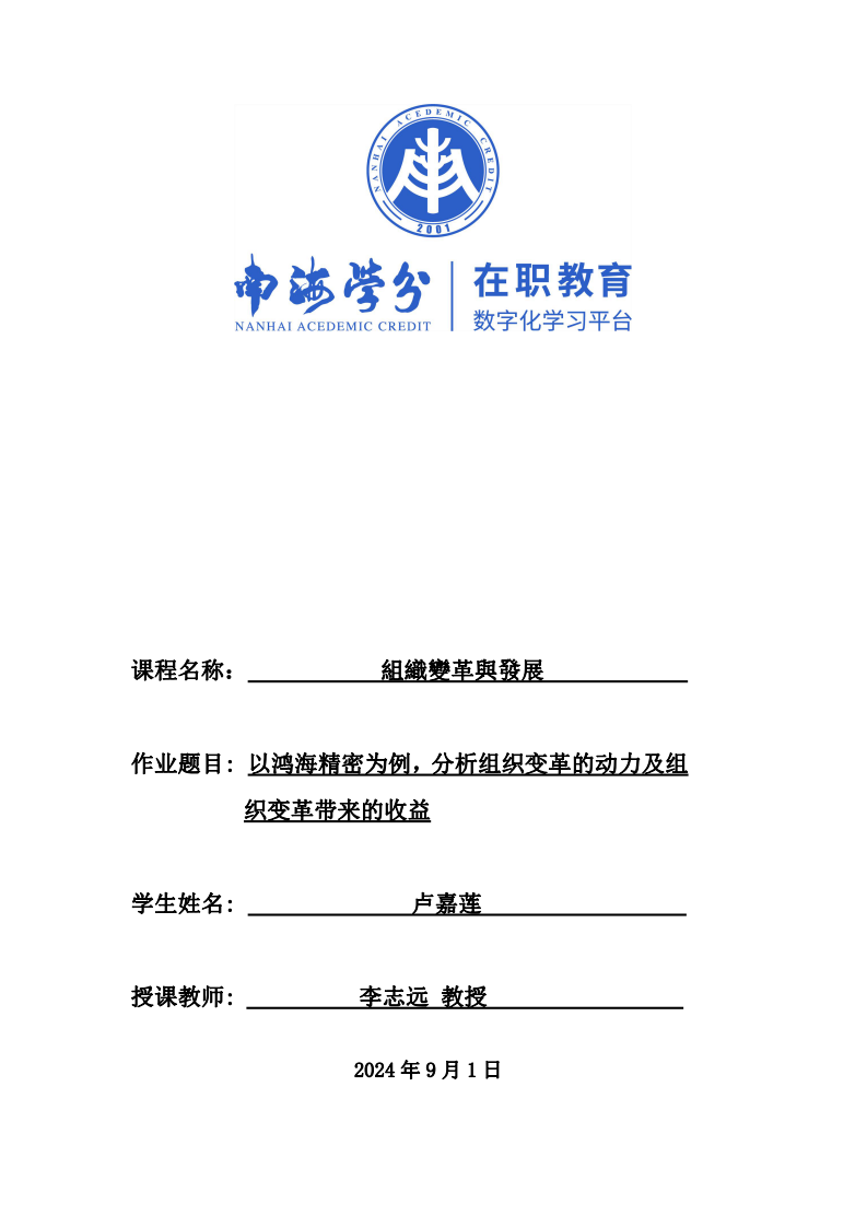 以鴻海精密為例，分析組織變革的動(dòng)力及組織變革帶來的收益-第1頁-縮略圖