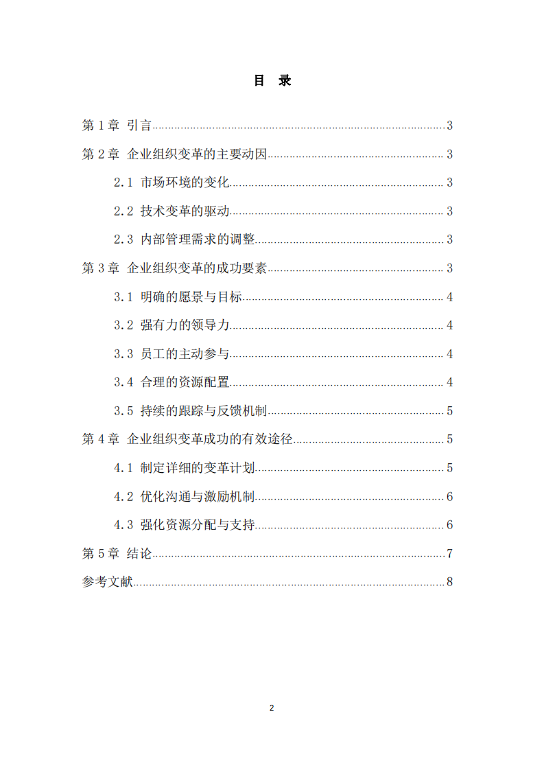 淺談企業(yè)組織變革成功的有效途徑-第3頁-縮略圖