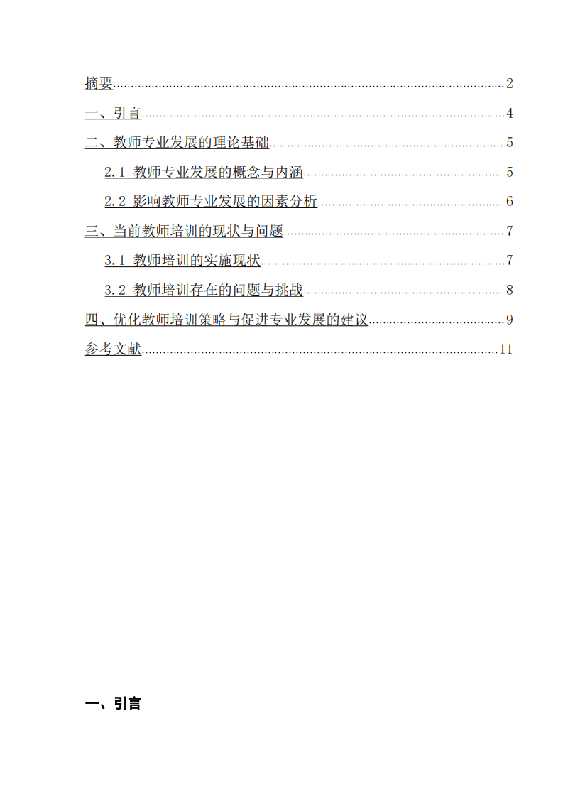 如何更好地開展教師培訓以促進教師專業(yè)發(fā)展 -第3頁-縮略圖