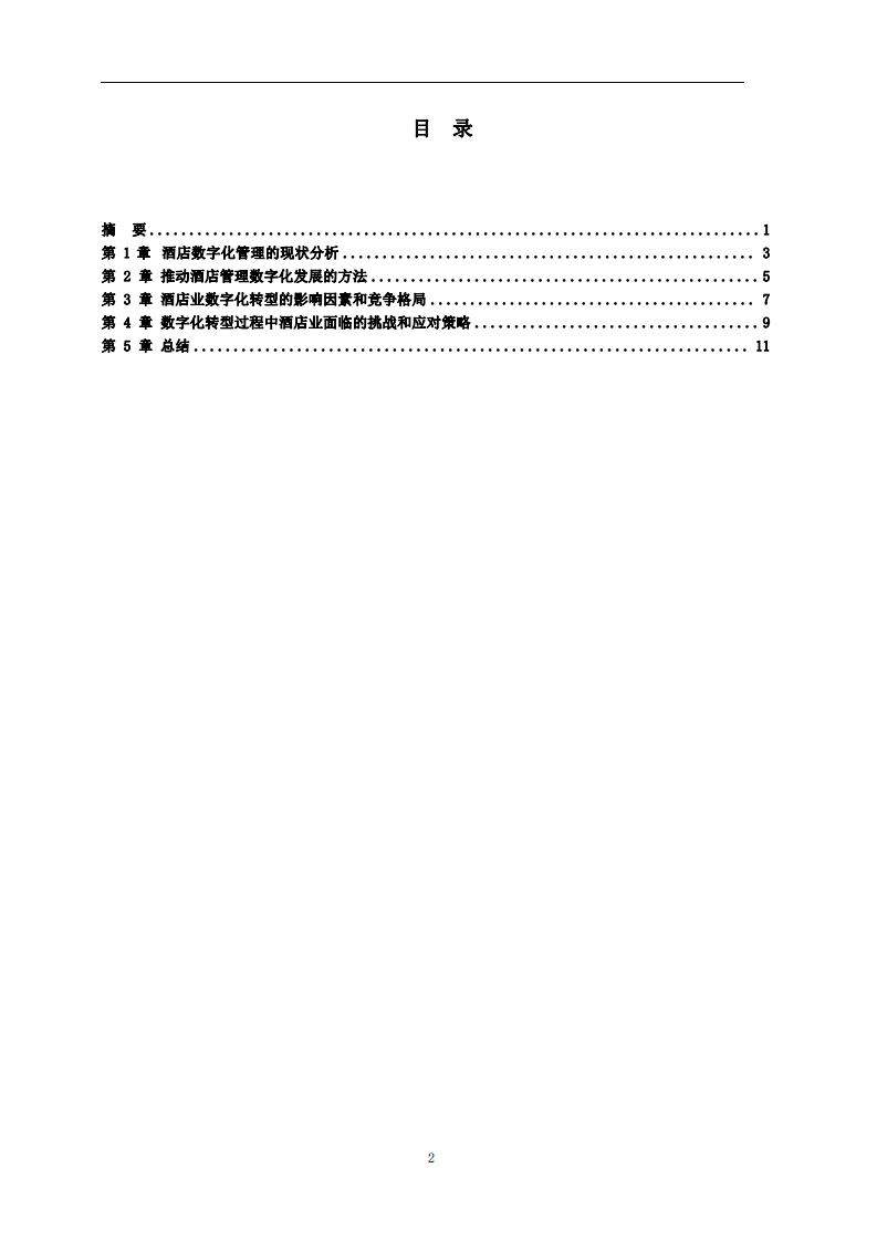 数字化时代下酒店的挑战与创新路径-第3页-缩略图